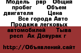  › Модель ­ рвр › Общий пробег ­ 1 › Объем двигателя ­ 2 › Цена ­ 120 000 - Все города Авто » Продажа легковых автомобилей   . Тыва респ.,Ак-Довурак г.